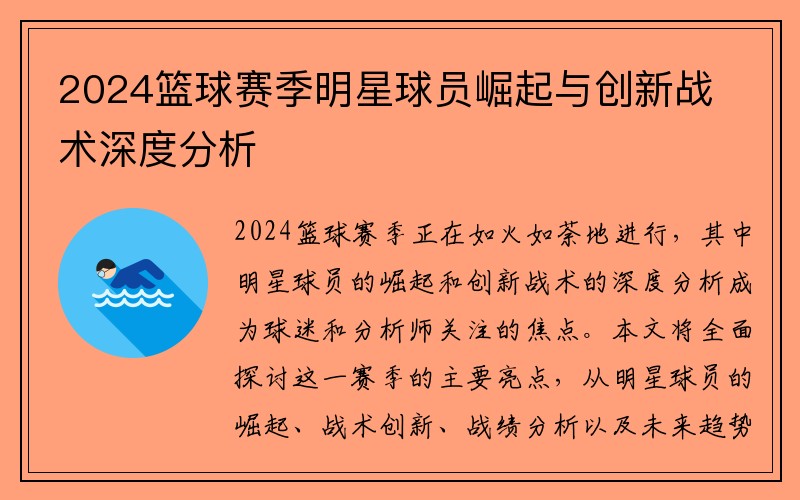 2024篮球赛季明星球员崛起与创新战术深度分析