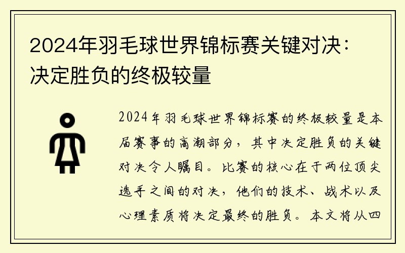 2024年羽毛球世界锦标赛关键对决：决定胜负的终极较量