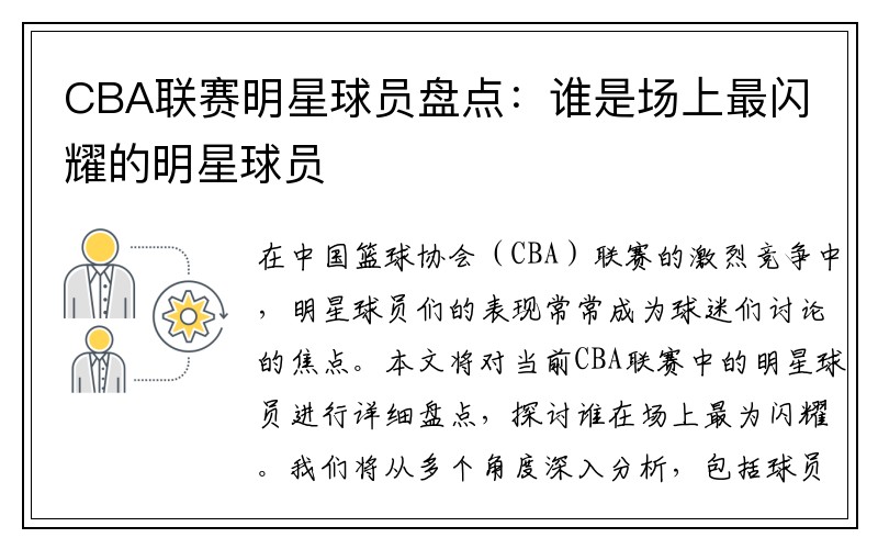 CBA联赛明星球员盘点：谁是场上最闪耀的明星球员