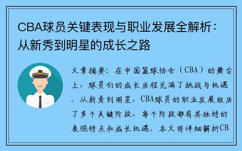 CBA球员关键表现与职业发展全解析：从新秀到明星的成长之路