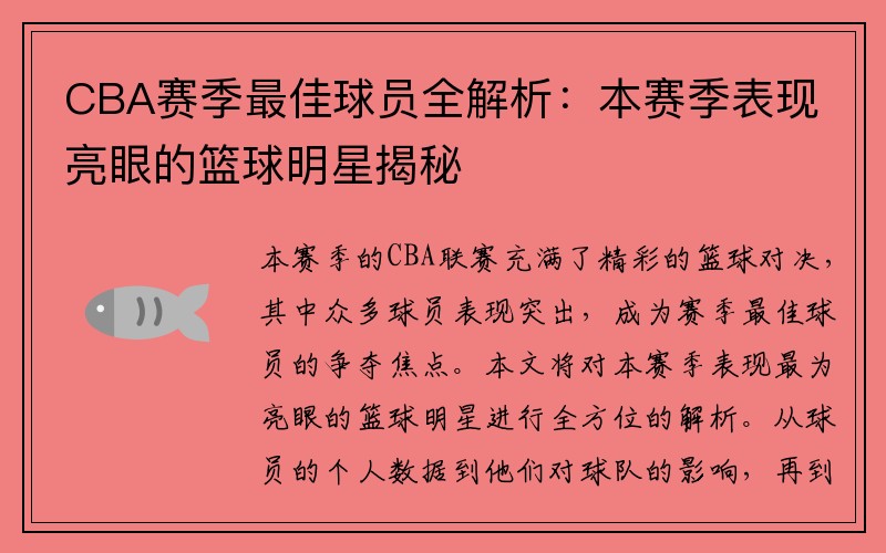 CBA赛季最佳球员全解析：本赛季表现亮眼的篮球明星揭秘