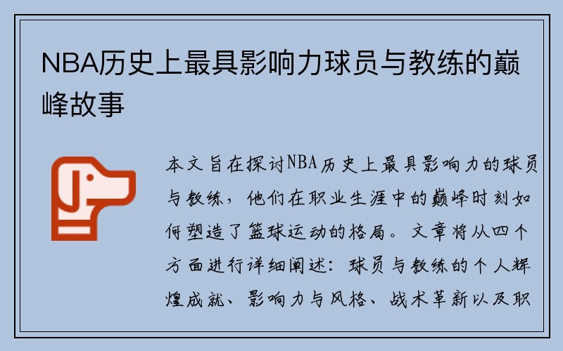 NBA历史上最具影响力球员与教练的巅峰故事
