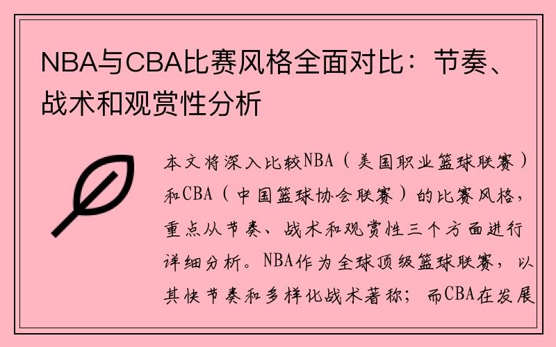 NBA与CBA比赛风格全面对比：节奏、战术和观赏性分析