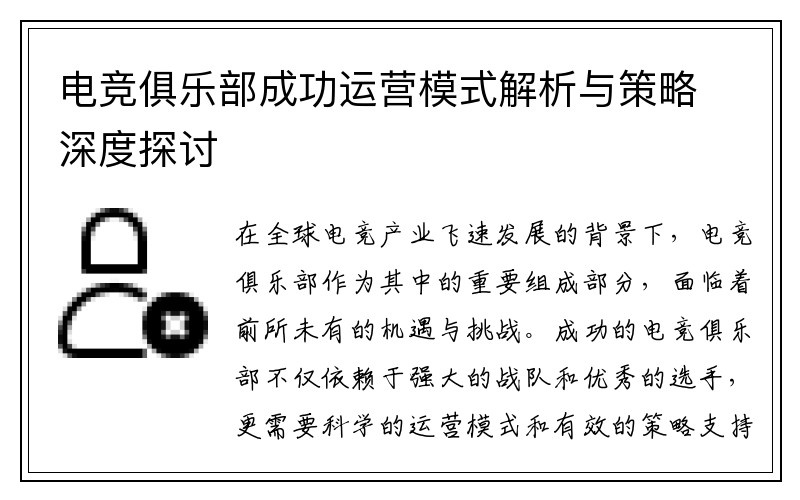 电竞俱乐部成功运营模式解析与策略深度探讨