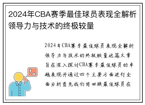 2024年CBA赛季最佳球员表现全解析 领导力与技术的终极较量