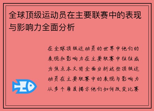 全球顶级运动员在主要联赛中的表现与影响力全面分析