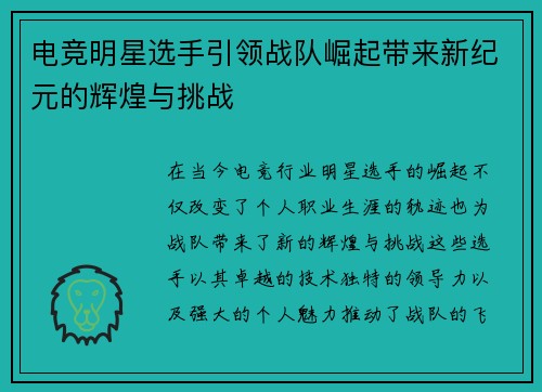 电竞明星选手引领战队崛起带来新纪元的辉煌与挑战