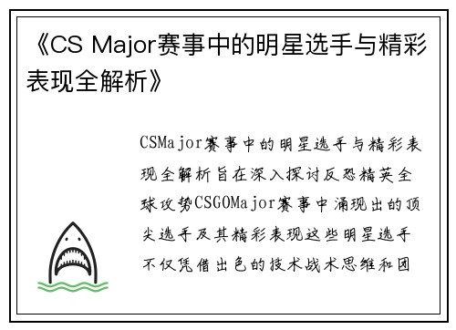 《CS Major赛事中的明星选手与精彩表现全解析》