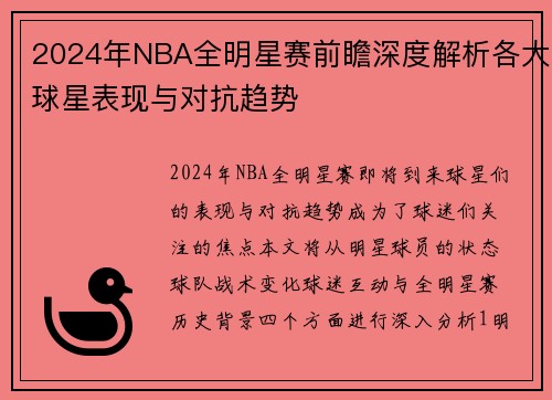 2024年NBA全明星赛前瞻深度解析各大球星表现与对抗趋势