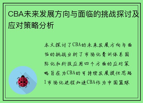 CBA未来发展方向与面临的挑战探讨及应对策略分析