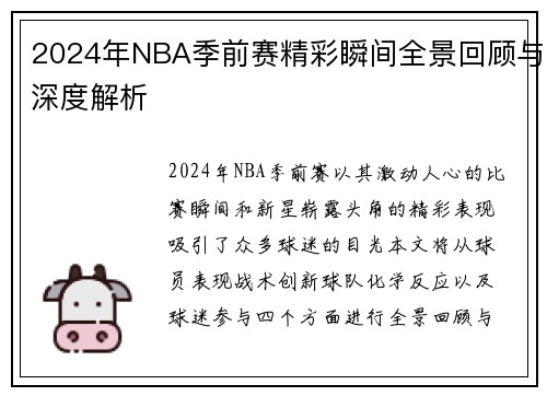 2024年NBA季前赛精彩瞬间全景回顾与深度解析