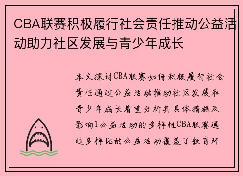 CBA联赛积极履行社会责任推动公益活动助力社区发展与青少年成长