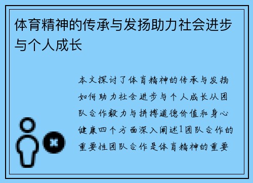 体育精神的传承与发扬助力社会进步与个人成长