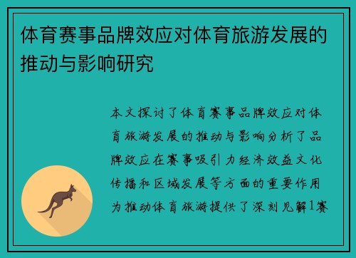 体育赛事品牌效应对体育旅游发展的推动与影响研究