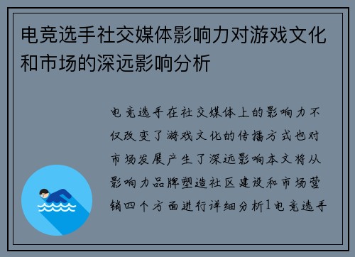 电竞选手社交媒体影响力对游戏文化和市场的深远影响分析
