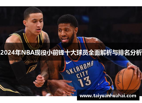 2024年NBA现役小前锋十大球员全面解析与排名分析