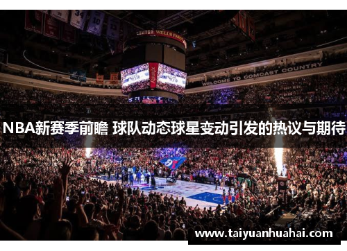 NBA新赛季前瞻 球队动态球星变动引发的热议与期待