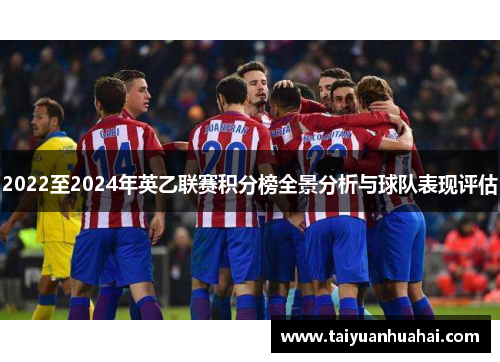 2022至2024年英乙联赛积分榜全景分析与球队表现评估
