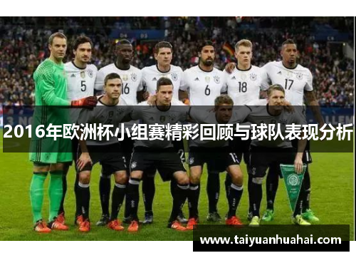 2016年欧洲杯小组赛精彩回顾与球队表现分析