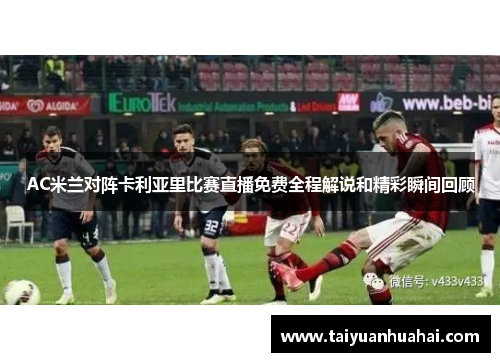 AC米兰对阵卡利亚里比赛直播免费全程解说和精彩瞬间回顾