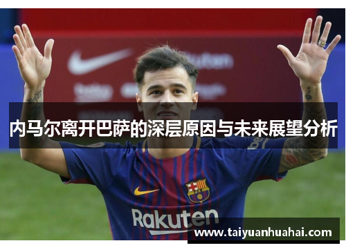 内马尔离开巴萨的深层原因与未来展望分析