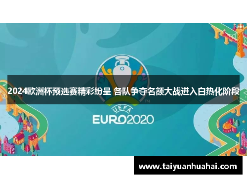 2024欧洲杯预选赛精彩纷呈 各队争夺名额大战进入白热化阶段