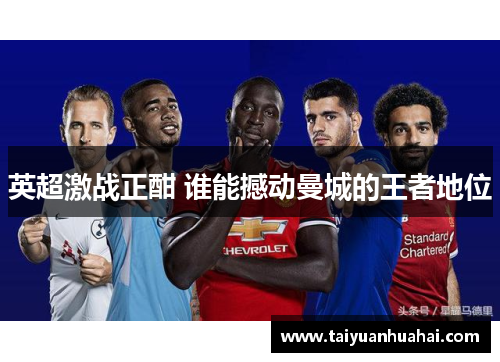 英超激战正酣 谁能撼动曼城的王者地位