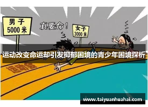 运动改变命运却引发抑郁困境的青少年困境探析