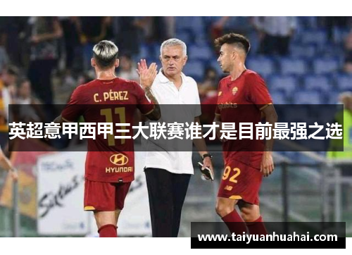 英超意甲西甲三大联赛谁才是目前最强之选