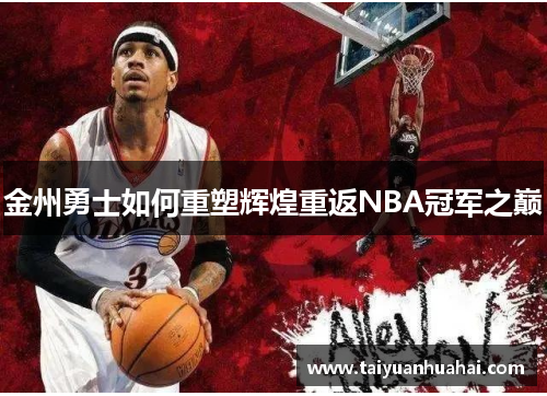 金州勇士如何重塑辉煌重返NBA冠军之巅