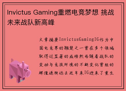 Invictus Gaming重燃电竞梦想 挑战未来战队新高峰