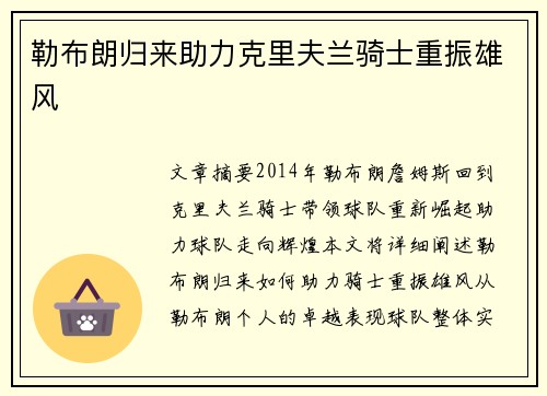 勒布朗归来助力克里夫兰骑士重振雄风