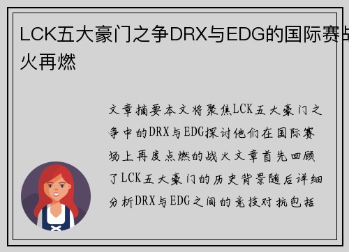 LCK五大豪门之争DRX与EDG的国际赛战火再燃