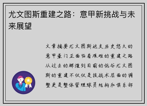 尤文图斯重建之路：意甲新挑战与未来展望