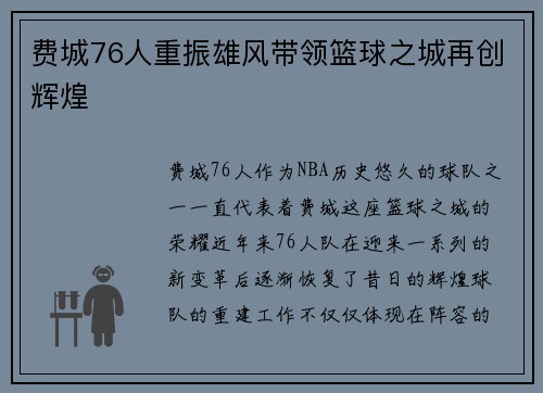 费城76人重振雄风带领篮球之城再创辉煌