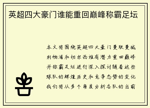 英超四大豪门谁能重回巅峰称霸足坛