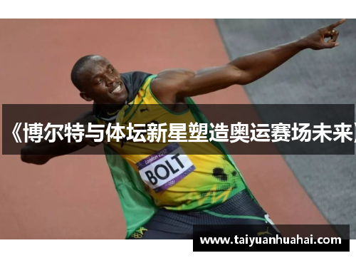 《博尔特与体坛新星塑造奥运赛场未来》