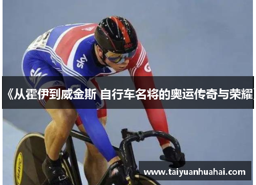 《从霍伊到威金斯 自行车名将的奥运传奇与荣耀》
