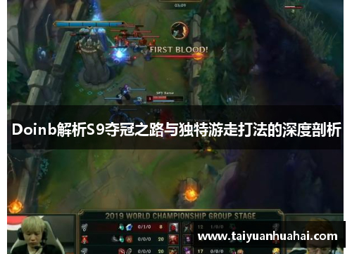 Doinb解析S9夺冠之路与独特游走打法的深度剖析