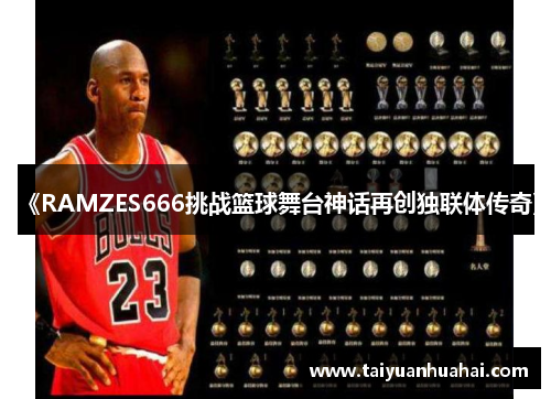《RAMZES666挑战篮球舞台神话再创独联体传奇》