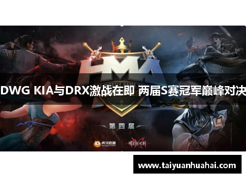 DWG KIA与DRX激战在即 两届S赛冠军巅峰对决