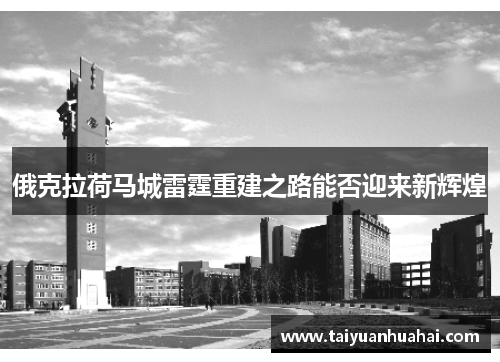 俄克拉荷马城雷霆重建之路能否迎来新辉煌