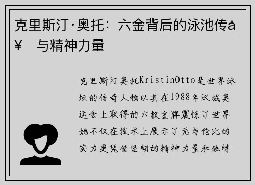 克里斯汀·奥托：六金背后的泳池传奇与精神力量