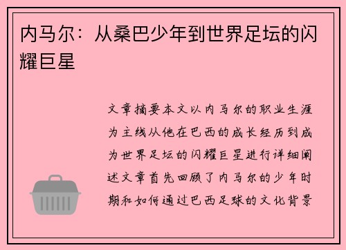 内马尔：从桑巴少年到世界足坛的闪耀巨星