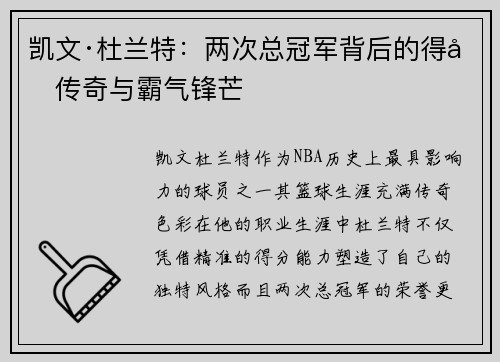 凯文·杜兰特：两次总冠军背后的得分传奇与霸气锋芒