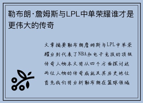 勒布朗·詹姆斯与LPL中单荣耀谁才是更伟大的传奇