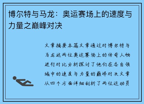 博尔特与马龙：奥运赛场上的速度与力量之巅峰对决