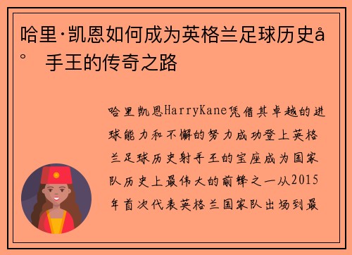 哈里·凯恩如何成为英格兰足球历史射手王的传奇之路