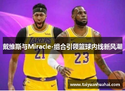 戴维斯与Miracle-组合引领篮球内线新风潮