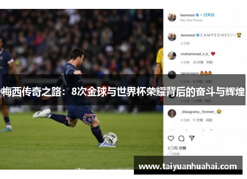 梅西传奇之路：8次金球与世界杯荣耀背后的奋斗与辉煌